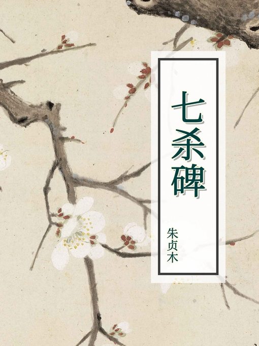 Title details for 七杀碑 by 朱贞木 - Wait list